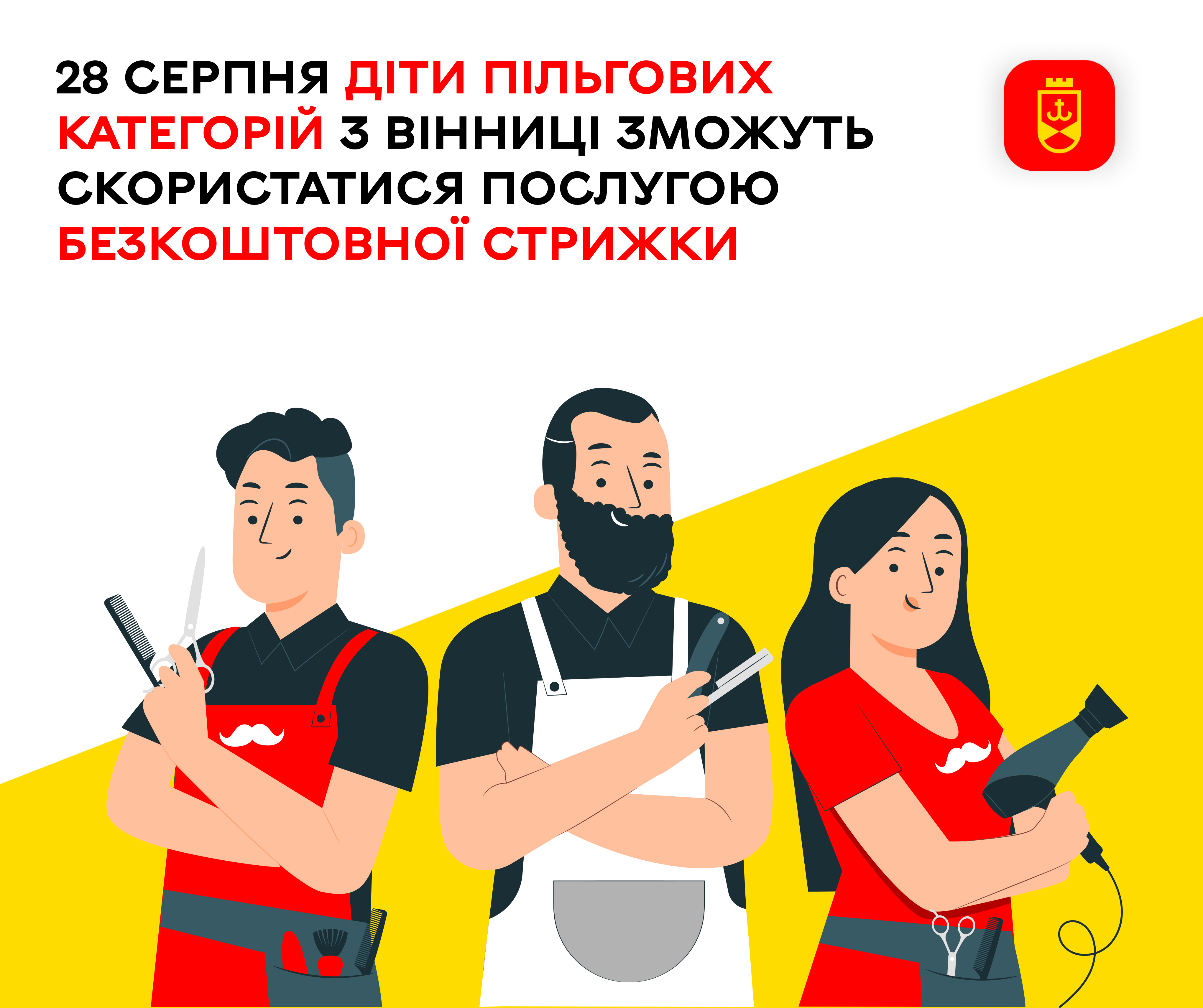 28 серпня діти пільгових категорій з Вінниці зможуть скористатися послугою безкоштовної стрижки – ілюстративне зображення